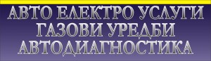 Авто електро услуги