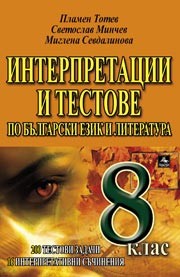 Интерпретации И тестове ПО БЕЛ  8. клас