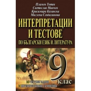 Интерпретации и тестове по БЕЛ, 9. клас