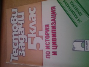 Testovi zadachi po istoriq i civilizaciq za 5 klass 