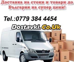 ПОРЪЧКИ И ДОСТАВКА НА  СТОКИ ОТ АНГЛИЯ ДО БЪЛГАРИЯ И ОБРАТНО