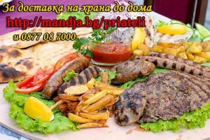 Доставка на храна от Приятели