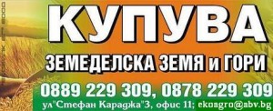област ЛОВЕЧ  – Купува ЗЕМЕДЕЛСКИ  ЗЕМИ - НАЙ-ВИСОКИ ЦЕНИ !!!!!!!!