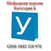 Шофьорски курсове категории АМ, А1, А2, А, В, ВЕ, С, СЕ и Д. Кормуване  в удобно за вас време и  удо