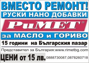 БЕЗ РЕМОНТ- РУСКИ ДОБАВКИ ”РиМЕТ” ЗА ДВИГАТЕЛИ, СКОРОСТИ, ГОРИВО