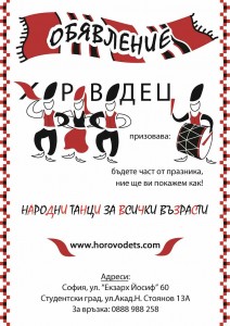 Народни танци за начинаещи в Студентски град и Център с Хороводец