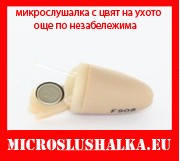 Стандартен трансмитер и микрослушалка с телесно капаче М6