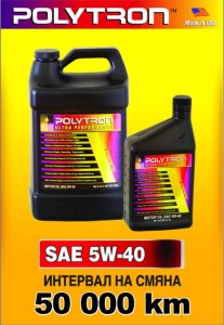 Синтетични масла POLYTRON SAE 5W40 и 10W40 - интервал на смяна 50 000км