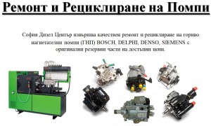 МЕХАНИЧНИ ПОМПИ-РЕЦИКЛИРАНЕ И РЕМОНТ