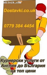 Надежден транспорт на стоки и товари от Англия до България и обратно