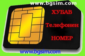 ХУБАВ Телефонен НОМЕР - www.bgsim.com