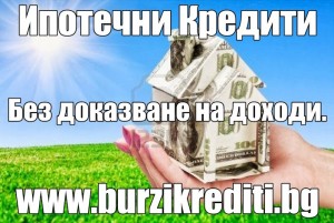 Финансова Институция Опуска Заем Срещу Ипотека до 200 000 лв на burzikrediti.bg