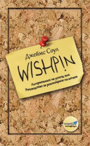 Intending Zone - Зоната на възнамеряване по Wishpin