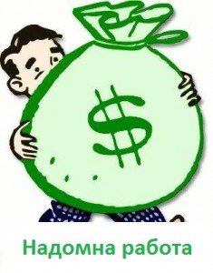 Надомна работа - лесно и сигурно