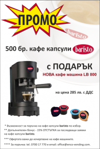 Чисто нова кафе машина +600бр.кафе дози
