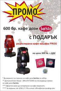 кафе дози "Баристо"+кафе машина