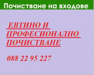 ПОЧИСТВАНЕ  ВХОДОВЕ НА НАЙ-ДОБРАТА ЦЕНА 