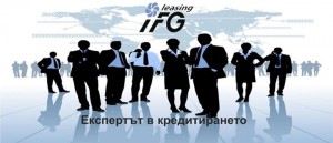 Потребителски кредит от Ай Еф Джи Лизинг