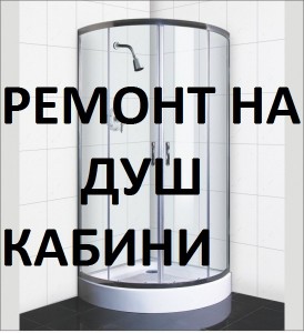 Ремонт на душ кабини