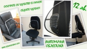 Анатомична облегалка за стол