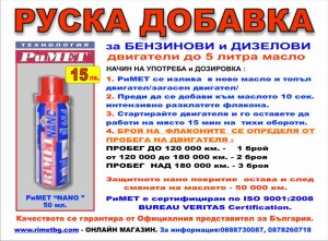 ВМЕСТО СКЪПИ РЕМОНТИ – НАНО ДОБАВКИ ”РиМЕТ”! ЕФЕКТ 50 000 КМ ! 