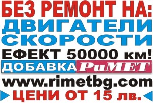 Вместо скъпи ремонти на двигатели и скорости – руска нано добавка „РиМЕТ”!