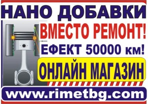 НЕ БЪРЗАЙ С РЕМОНТА! НАНО ДОБАВКИ „РИМЕТ”за ДВИГАТЕЛ и СКОРОСТИ!