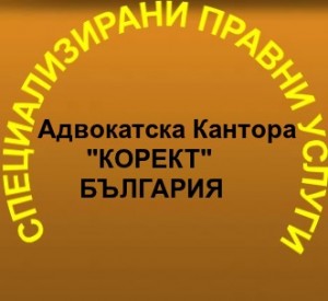 Адвокатска Кантора"КОРЕКТ"-КУПУВАМЕ БИЗНЕС-ФИРМИ СЪС ЗАДЪЛЖЕНИЯ.