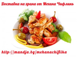 Доставка на храна от Механа Чифликь