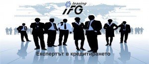 Микрокредит от "Ай Еф Джи Лизинг" АД