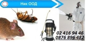 унищожаване на инсекти хлебарки,  мравки,  бълхи,  мухи,  комари,  дървеници, кърлежи, оси