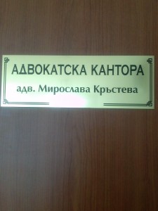Адвокатска кантора гр.Варна