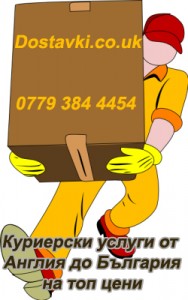 Куриерски услуги до България