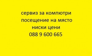 Преинсталация на Windows ,Компютърни услуги