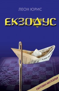 Продава се световноизвестният бестселър „ЕКЗОДУС” на Леон Юрис