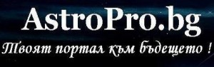 Хороскопи от AstroPro.bg