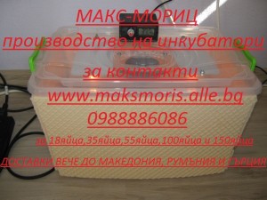 Предлагаме Инкубатори за всякакав вид яйца