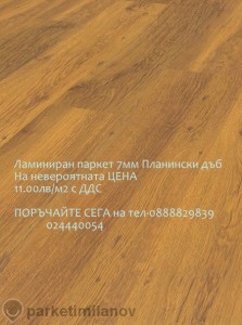 Ламиниран паркет 11лв/м2