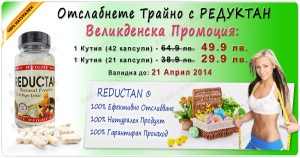 Супер оферта!!! Великденска промоция на Редуктан само за 49.9 лв.