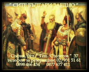 РЕСТОРАНТ"СИТЕ БЪЛГАРИ ЗАЕДНО"