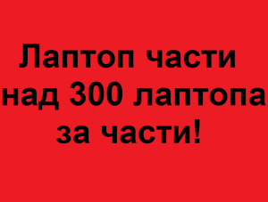 Лаптоп части над 300 лаптопа за части! част 4