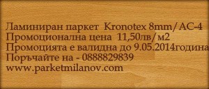 Ламиниран паркет 8мм 