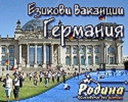 Езикови курсове и ваканции по немски език в Мюнхен