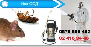 унищожаване на хлебарки, насекоми, кърлежи, бълхи, дървеници, оси и др.