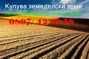 Купува земеделски земи обл.враца ,обл.монтана и обл. плевен