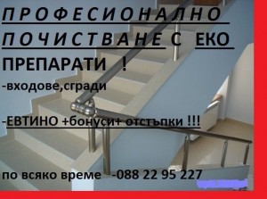 ПОЧИСТВАНЕ НА ВХОДОВЕ,СГРАДИ ИЗГОДНО И ПРОФЕСИОНАЛНО