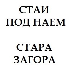 Отдавам стаи под наем в центъра на Стара Загора