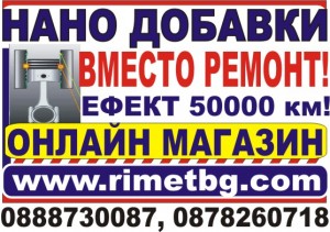 КАК ДА СПЕСТИМ от РЕМОНТ на ДВИГАТЕЛЯ ?... НАНО ДОБАВКА „РиМЕТ !