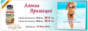Лятна промоция на Редуктан само за 49.9!!! 