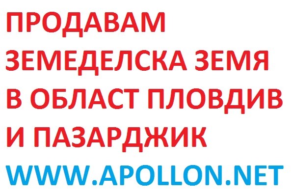 Продавам земеделска земя в област Пловдив-Пазарджик